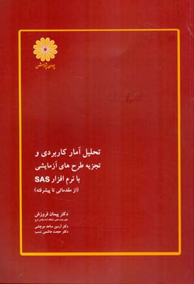 تحلیل آمار کاربردی و تجزیه طرح‌های آزمایشی با نر‌م‌افزار SAS( از مقدماتی تا پیشرفته)